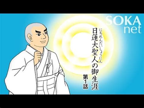 御本尊邪教|日蓮大聖人の御生涯 （誕生～立正安国論）｜創価学 